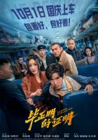  Возвращение Хромого Героя смотреть онлайн (2025) бесплатно в HD