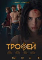 Трофей смотреть онлайн (2025) бесплатно в HD