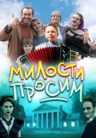  Милости просим смотреть онлайн (2025) бесплатно в HD