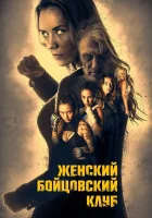  Женский бойцовский клуб смотреть онлайн (2016) бесплатно в HD