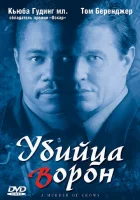  Убийца ворон смотреть онлайн (1998) бесплатно в HD