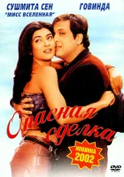  Опасная сделка смотреть онлайн (2001) бесплатно в HD