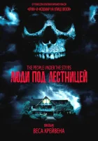  Люди под лестницей смотреть онлайн (1991) бесплатно в HD