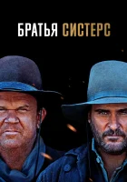  Братья Систерс смотреть онлайн (2018) бесплатно в HD