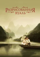  Разрисованная вуаль смотреть онлайн (2006) бесплатно в HD