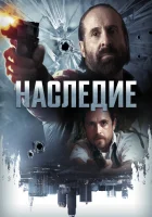  Наследие смотреть онлайн (2018) бесплатно в HD