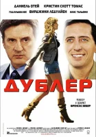  Дублер смотреть онлайн (2006) бесплатно в HD