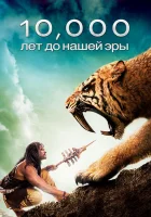 10 000 лет до н.э. смотреть онлайн (2008) бесплатно в HD