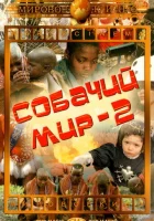  Собачий мир 2 смотреть онлайн (1963) бесплатно в HD