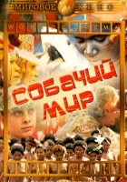  Собачий мир смотреть онлайн (1962) бесплатно в HD