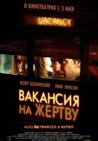  Вакансия на жертву смотреть онлайн (2007) бесплатно в HD