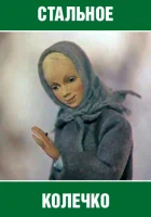  Стальное колечко смотреть онлайн (1979) бесплатно в HD