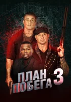  План побега 3 смотреть онлайн (2019) бесплатно в HD
