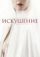  Искушение смотреть онлайн (2021) бесплатно в HD