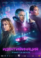  Идентификация смотреть онлайн (2025) бесплатно в HD