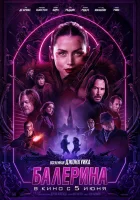  Балерина смотреть онлайн (2025) бесплатно в HD