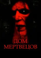  Дом мертвецов смотреть онлайн (2003) бесплатно в HD