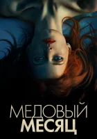  Медовый месяц смотреть онлайн Элизабет Харвест (2018) бесплатно в HD