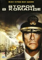  Второй в команде смотреть онлайн (2006) бесплатно в HD