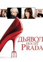  Дьявол носит Prada смотреть онлайн (2006) бесплатно в HD
