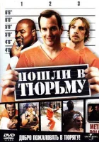  Пошли в тюрьму смотреть онлайн (2006) бесплатно в HD