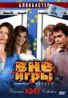  Вне игры смотреть онлайн (2006) бесплатно в HD