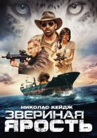  Звериная ярость смотреть онлайн Первобытный (2019) бесплатно в HD