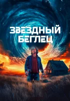  Звездный беглец смотреть онлайн (2023) бесплатно в HD
