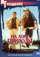  На лоне природы смотреть онлайн (1988) бесплатно в HD