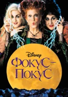  Фокус-покус смотреть онлайн (1993) бесплатно в HD