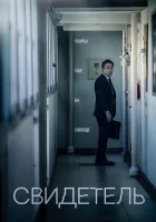  Свидетель смотреть онлайн (2018) бесплатно в HD