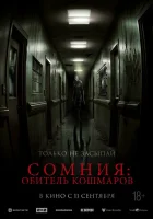  Сомния: Обитель кошмаров смотреть онлайн (2024) бесплатно в HD