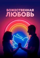  Божественная любовь смотреть онлайн (2019) бесплатно в HD
