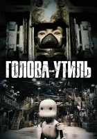 Голова-утиль смотреть онлайн (2017) бесплатно в HD