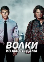  Пороки Амстердама смотреть онлайн Baantjer het Begin (2019) бесплатно в HD