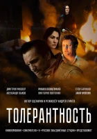  Толерантность смотреть онлайн (2025) бесплатно в HD