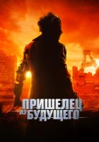  Пришелец из будущего смотреть онлайн (2022) бесплатно в HD