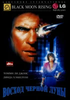  Восход «Черной луны» смотреть онлайн (1986) бесплатно в HD