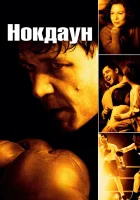  Нокдаун смотреть онлайн (2005) бесплатно в HD