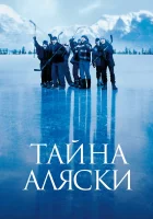  Тайна Аляски смотреть онлайн (1999) бесплатно в HD