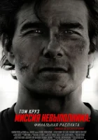  Миссия невыполнима: Финальная расплата смотреть онлайн (2025) бесплатно в HD