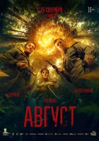  Август смотреть онлайн (2025) бесплатно в HD