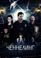  Ченнелинг смотреть онлайн (2020) бесплатно в HD