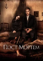  Пост Мортем смотреть онлайн (2020) бесплатно в HD