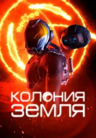  Колония Земля смотреть онлайн (2023) бесплатно в HD