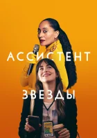  Ассистент звезды смотреть онлайн (2020) бесплатно в HD