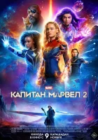  Капитан Марвел 2 смотреть онлайн The Marvels (2023) бесплатно в HD