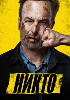  Никто смотреть онлайн (2021) бесплатно в HD
