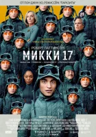 Микки 17 смотреть онлайн (2024) бесплатно в HD