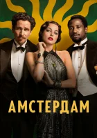  Амстердам смотреть онлайн (2022) бесплатно в HD